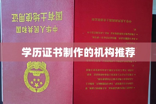 麻章学历证书制作的机构推荐