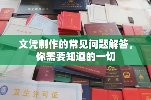 麻章文凭制作的常见问题解答，你需要知道的一切