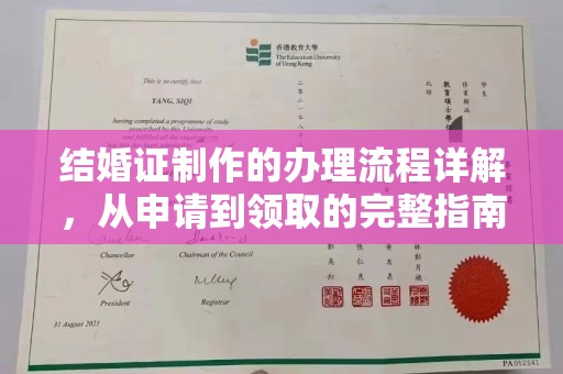 麻章结婚证制作的办理流程详解，从申请到领取的完整指南
