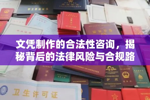 麻章文凭制作的合法性咨询，揭秘背后的法律风险与合规路径