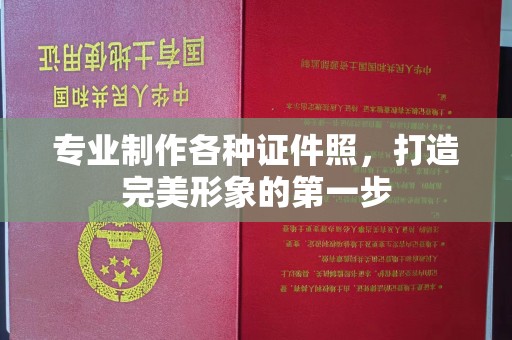 麻章专业制作各种证件照，打造完美形象的第一步