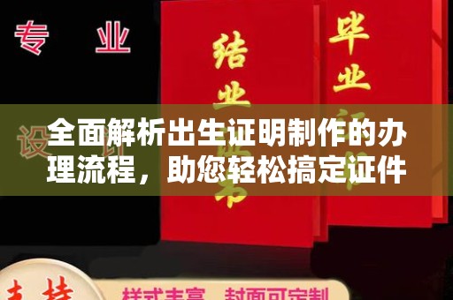麻章全面解析出生证明制作的办理流程，助您轻松搞定证件办理