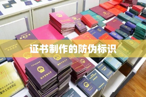 麻章证书制作的防伪标识