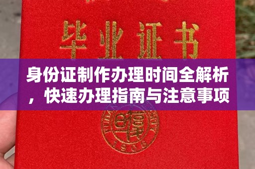 麻章身份证制作办理时间全解析，快速办理指南与注意事项